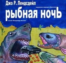 Рыбная ночь — Джо Р. Лансдейл