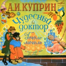 Гоголь-моголь — Александр Куприн
