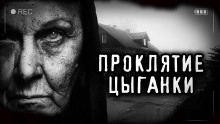 Проклятие старой цыганки — Светлана Аносова