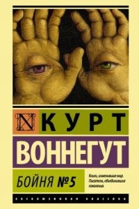 Аудиокнига Бойня №5 — Курт Воннегут