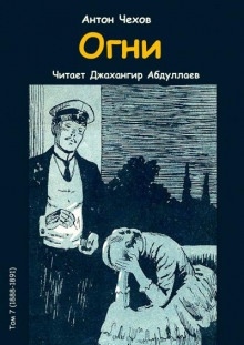 Аудиокнига Огни — Антон Чехов