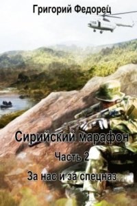 Сирийский марафон 2. За нас и за спецназ