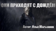 Они приходят с дождём — Илья Марьянков