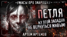 Петля — Артём Артёмов