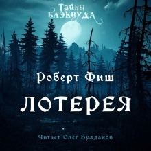 Лотерея — Роберт Фиш