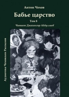 Бабье царство — Антон Чехов