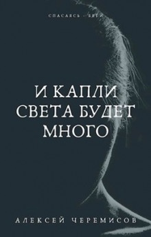 И капли света будет много - 