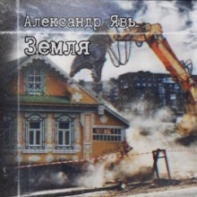 Земля - Александр Явь