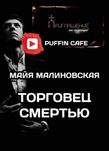 Торговец смертью — Майя Малиновская