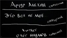 Аудиокнига Это всё не моё — Артур Алехин