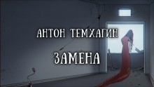 Аудиокнига Замена — Антон Темхагин