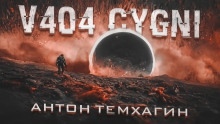 Аудиокнига V404 Cygni — Антон Темхагин