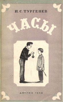 Аудиокнига Часы — Иван Тургенев