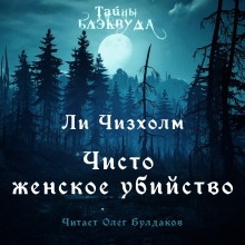 Чисто женское убийство - Ли Чизхлом