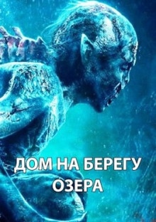 Дом на берегу озера — Максим Долгов