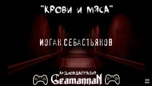 Крови и Мяса — Иоган Себастьянов