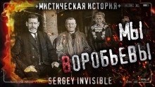 Мы — Воробьевы - Сергей Invisible