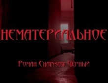 Аудиокнига Нематериальное — Роман Чёрный