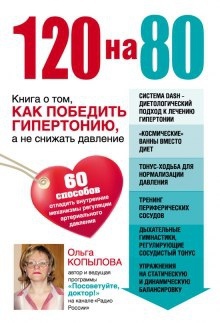 120 на 80. Книга о том, как победить гипертонию, а не снижать давление — Ольга Копылова