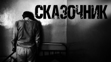 Аудиокнига Сказочник — Алексей Ведин