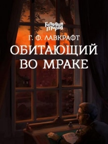 Аудиокнига Обитающий во мраке — Говард Филлипс Лавкрафт