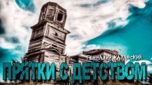 Прятки с детством - Геннадий Казанский