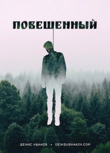 Повешенный — Денис Ушаков