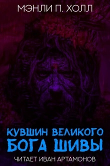 Кувшин великого бога Шивы — Мэнли П. Холл