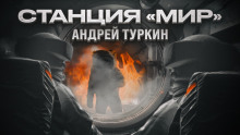 Станция "Мир" - Андрей Туркин