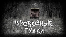 Аудиокнига Паровозные гудки — Aleks S.