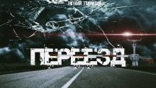 Переезд — Евгений Гаврилин