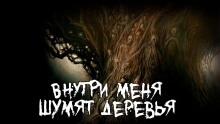 Аудиокнига Внутри меня шумят деревья — Роман Чёрный