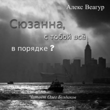 Сюзанна, с тобой всё в порядке? - 