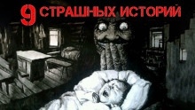 9 страшных историй — Андрей Лоскутов