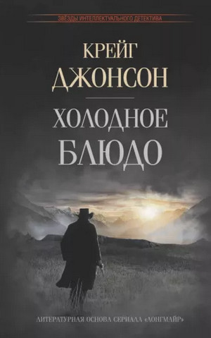 Уолт Лонгмайр. Холодное блюдо — Крейг Джонсон