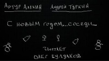 Аудиокнига С Новым годом... соседи — Артур Алехин