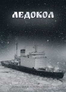 Ледокол — Денис Ушаков