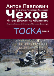 Тоска — Антон Чехов