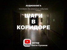 Аудиокнига Шаги в коридоре