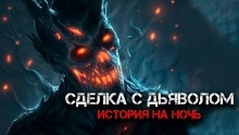 Сделка с дьяволом — Константин Шахматов