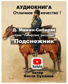 Подснежник — Дмитрий Мамин-Сибиряк