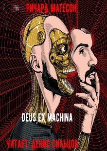 Аудиокнига Deus ex machina — Ричард Матесон