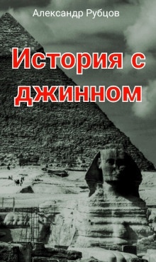 История с джинном