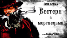 Аудиокнига Вестерн с мертвецами — Джек Кетчам