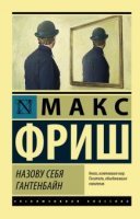 Назову себя Гантенбайн — Макс Фриш