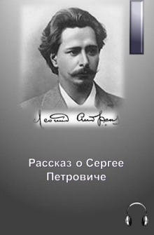 Рассказ о Сергее Петровиче — Леонид Андреев