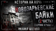 Новозарьевские байки 2 - 