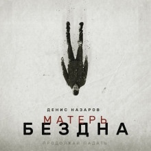 Матерь Бездна — Денис Назаров