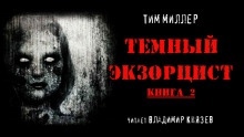 Тёмный экзорцист. Книга 2 - Тим Миллер