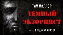 Аудиокнига Тёмный экзорцист — Тим Миллер